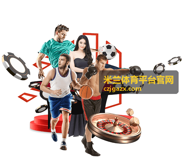 米兰体育平台官网 综合体育赛事指南