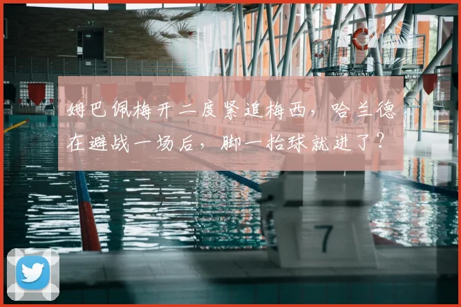 姆巴佩梅开二度紧追梅西，哈兰德在避战一场后，脚一抬球就进了？
