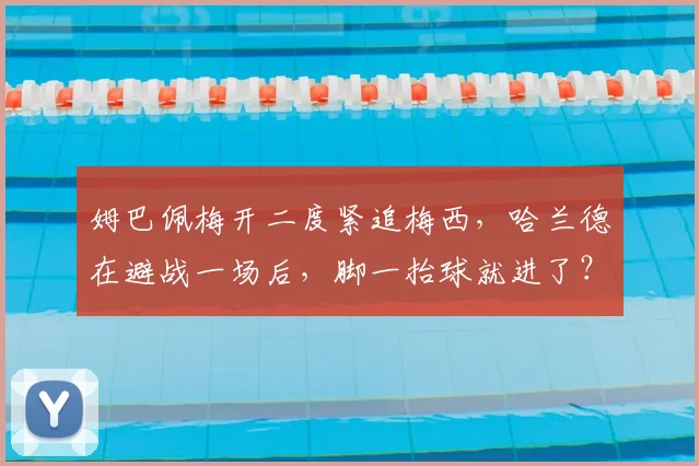 姆巴佩梅开二度紧追梅西，哈兰德在避战一场后，脚一抬球就进了？