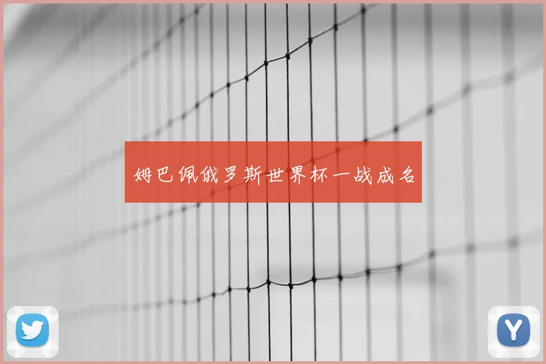 姆巴佩俄罗斯世界杯一战成名