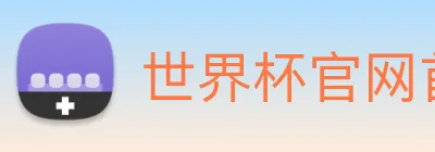 世界杯官网首页 logo